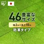 人工芝 2m ロール 幅2m 2m×10m 芝丈30mm 防草 防草人工芝 リアル防草人工芝 防草シート不要 人工芝生 diy 国産 アイリスオーヤマ RP-30210