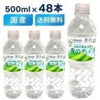 水 500ml 48本 ミネラルウォーター 500ml 48本 送料無料 熱中症対策 暑さ対策 飲料水 天然水 森の恵み 森のめぐみ 森のめぐ美