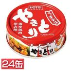 Yahoo! Yahoo!ショッピング(ヤフー ショッピング)（24缶）やきとり うま辛味 ホテイフーズ （D）