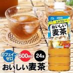 麦茶 ペットボトル 600ml 24本 お茶 おいしい麦茶 ダイドー ミネラル 大麦 代引不可