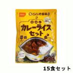 非常食 セット 保存食 15食セット アルファ米 CoCo壱番屋監修 尾西のカレーライスセット 災害食 レトルト 備蓄 長期保存 アレルギー物質 28品目不使用 尾西食品