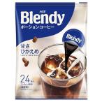 Yahoo! Yahoo!ショッピング(ヤフー ショッピング)ブレンディ ポーションコーヒー 甘さひかえめ 個包装 カフェオレ 24個 AGF 濃縮 ブレンディ R