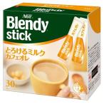 Yahoo! Yahoo!ショッピング(ヤフー ショッピング)ブレンディ スティック 「ブレンディ R」スティック とろけるミルクカフェオレ 30本（スティック）（個包装）  AGF