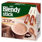 Yahoo! Yahoo!ショッピング(ヤフー ショッピング)ブレンディ スティック 「ブレンディ R」スティック ココア・オレ 21本（スティック）（個包装）  AGF