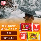 ショッピングカイロ カイロ 使い捨てカイロ 貼るカイロ 貼れないカイロ ミニ 120枚入り 貼る 貼れない 貼らない 防寒対策 まとめ買い アイリスプラザ (D) 新生活