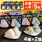 非常食 保存食 防災食 セット 非常食セット 防災 備蓄 尾西食品 食料 おにぎり アルファ米 長期保存 5年保存 8個セット アウトドア キャンプ