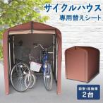 サイクルハウス 替えシート 交換用 サイクルポート 自転車 2台 保護シート 雨除け テント生地 替えカバー ファスナー式 撥水 屋外 家庭用 ACI-2.5SBR