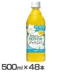 (48本)大人のカロリミット ジャスミンティープラス500  ダイドードリンコ (代引不可)(D)