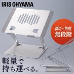 ノートパソコンスタンド アルミ パソコンスタンド 軽量 PCスタンド ノートパソコン スタンド ノートPCスタンド 高さ 角度 調節 据え置き NPS-S *