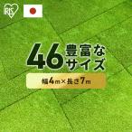 人工芝 4m×7m ロール 幅4m アイリスオーヤマ 芝生 セミオーダー 継ぎ目なし 国産 アイリス 人工芝ピン リアル人工芝 庭 ガーデニング 犬 DIY