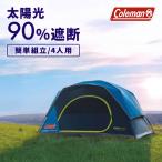 【並行輸入品】 キャンピングテント コールマン ドーム型 Coleman スカイドームダークルームテント 4人用 2000037937