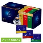 ショッピングドリップコーヒー コーヒー 飲料 ドリップコーヒー 「ちょっと贅沢な珈琲店(R)」 レギュラー・コーヒー プレミアムドリップ 3種飲み比べアソート 14袋×3個 34246