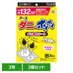 (3個)虫ケア用品 ダニ除けシート あーす アース ダニがホイホイダニ捕りシート 3枚入 アース製薬
