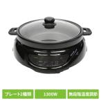 グリルなべ ホットプレート 着脱プレート 2WAYグリルプレート HK-GP132