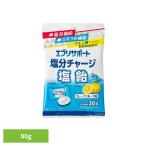 塩飴 塩あめ 塩分チャージ エブリサポート塩分Cシオアメ 80G エブリサポート