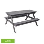 旭興進 ベンチ アウトドア ピクニック 人工木 一体型ベンチテーブル1570 アッシュブラウン (代引不可) (TD)
