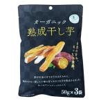 干し芋 さつまいも 芋スイーツ 小分け おやつ オーガニック干し芋 150g