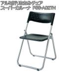椅子 折りたたみ パイプ椅子 PSS-A027N