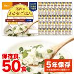 非常食 セット わかめごはん 50食 防災食 保存食 アルファ米 非常食セット 尾西食品 アルファ米 備蓄 災害用食品 非常食 5年 尾西のわかめごはん