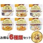 非常食セット 非常食 尾西 米 ご飯 アルファ米 おいしい 6種セット 5年保存 尾西のアルファ米 尾西食品 ご飯 避難グッズ 長期保存可 ごはん 防災用品