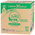 ファブリーズ 消臭スプレー 除菌スプレー ファブリーズ W除菌 10L 詰替え用(業務用サイズ) P&G 詰め替え 除菌 消臭