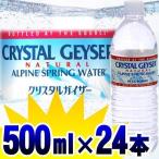 クリスタルガイザー 500mL×24本セット Crystal Geyser 水 ミネラルウォーター24本 飲料【代引き不可】