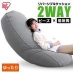 リバーシブルビーズクッション RBC-3P アイリスオーヤマ