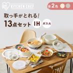 フライパン セット ih セラミックカラーパン13点セット CC-13S アイリスオーヤマ プレゼント