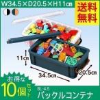 コンテナボックス 収納ボックス おしゃれ バックルコンテナ BL-4.5×10個セット アイリスオーヤマ