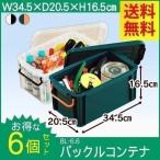 コンテナボックス 収納ボックス おしゃれ バックルコンテナ BL-6.6×6個セット アイリスオーヤマ
