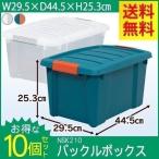 コンテナボックス 収納ボックス おしゃれ バックルボックス NSK-210 アイリスオーヤマ 10個セット