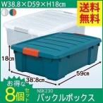 コンテナボックス 収納ボックス おしゃれ バックルボックス 収納ケース NSK-230 アイリスオーヤマ 8個セット