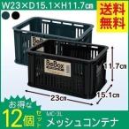 コンテナボックス 収納ボックス おしゃれ メッシュコンテナ MC-3L 12個セット アイリスオーヤマ