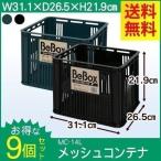 コンテナボックス 収納ボックス おしゃれ 9個セット メッシュコンテナ MC-14L×9 アイリスオーヤマ