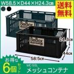 コンテナボックス 収納ボックス おしゃれ 6個セット メッシュコンテナ MC-50L×6 アイリスオーヤマ