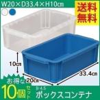 コンテナボックス 収納ボックス おしゃれ コンテナ 収納 ボックス BOXコンテナ B-4.5 アイリスオーヤマ 10個セット