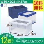 コンテナボックス 折りたたみ 収納ボックス おしゃれ 折りたたみコンテナ 12個セット  20LHDOC-20L アイリスオーヤマ