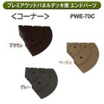  дерево панель premium деревянная панель панель для end детали угол PWE-70C Brown * бежевый * серый Iris o-yama