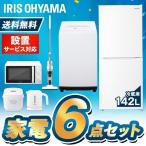 冷蔵庫 一人暮らし 新生活 家電セット 新品 6点 ケトル 冷蔵庫 142L 洗濯機 縦型 5kg 電子レンジ マイコン炊飯器 掃除機 ケトル アイリスオーヤマ