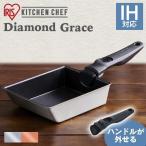 フライパン 卵焼き 卵焼き器 おしゃれ アイリスオーヤマ 一人暮らし コンパクト 軽量 ダイヤモンドグレイス エッグパン シルバー ブロンズ＋マルチハンドル