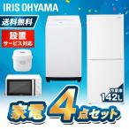冷蔵庫 一人暮らし 新生活 家電セット 新品 4点 冷蔵庫 142L 洗濯機 縦型 5kg 電子レンジ 17L 炊飯器 アイリスオーヤマ