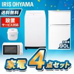 冷蔵庫 一人暮らし 新生活 家電セット 新品 4点 冷蔵庫 90L 洗濯機 縦型 5kg 電子レンジ 17L 炊飯器 アイリスオーヤマ