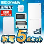 冷蔵庫 一人暮らし 新生活 家電セット 新品 5点 冷蔵庫 142L 洗濯機 縦型 5kg 電子レンジ 17L 炊飯器 オーブントースター アイリスオーヤマ