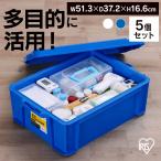 (5個セット)コンテナ ボックス 収納 ボックスコンテナ B-22R アイリスオ