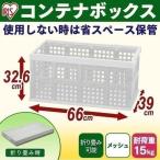 セール！ コンテナボックス 折りたたみ フタつき 収納ボックス おしゃれ OC-70L ナチュラル アイリスオーヤマ