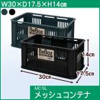 コンテナボックス 収納ボックス おしゃれ メッシュコンテナ MC-5L アイリスオーヤマ