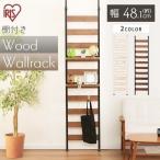 壁面収納 つっぱり 収納ラック つっぱりラック おしゃれ ウッドウォールラック 壁面ラック ウォールシェルフ WLR-T46 アイリスオーヤマ