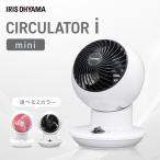 扇風機 サーキュレーター アイリスオーヤマ コンパクト 首振り 8畳 mini 静音 扇風機 ボール型 卓上 小型 送風 換気 省エネ 空気循環 部屋干し 衣類乾燥