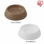 ペットディッシュ D-150 マットブラウン マットホワイト アイリスオーヤマ
