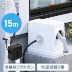ホース ホースリール【2年保証付き】15m おしゃれ フルカバー 散水 シャワーホース 散水ホース 洗車 園芸 家庭菜園 掃除 FHEXN-15 アイリスオーヤマ